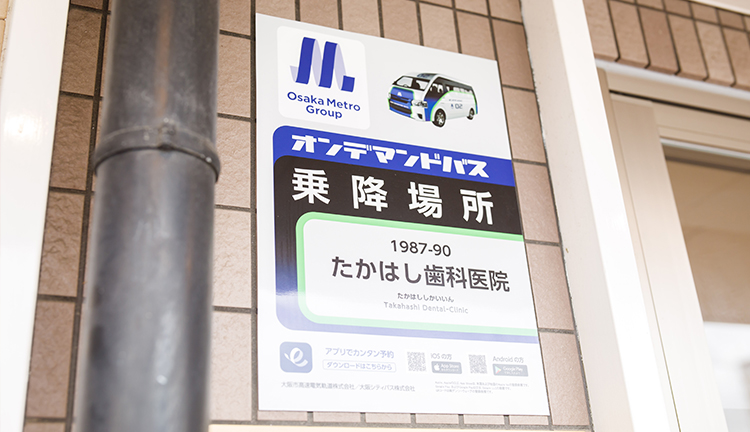 アクセス便利、通院が快適 オンデマンドバスによる通院